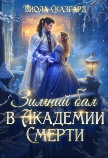 Зимний бал в Академии Смерти — Виола Сказгард