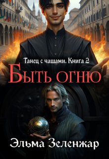Быть огню — Эльма Зеленжар