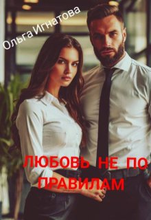 Любовь не по правилам — Ольга Игнатова