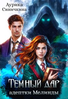 Темный дар адептки Мелинды — Аурика Синичкина