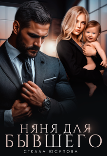 Няня для бывшего — Анна Герцева (Стелла Юсупова)