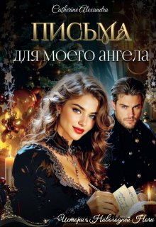 Письма для моего ангела — Катерина Алессандра