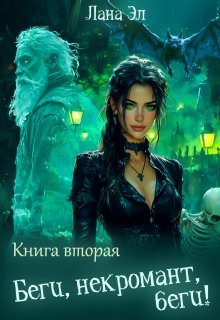 Беги, некромант, беги. Книга вторая — Лана Эл