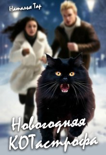 Новогодняя Котастрофа — Наталья Тар