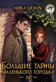 Большие тайны маленького городка — Ника Цезарь