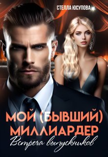 Мой (бывший) миллиардер. Встреча выпускников — Анна Герцева (Стелла Юсупова)