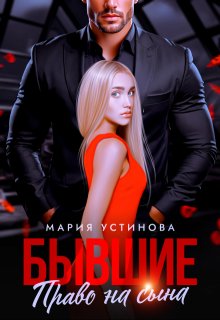 Бывшие. Право на сына — Мария Устинова