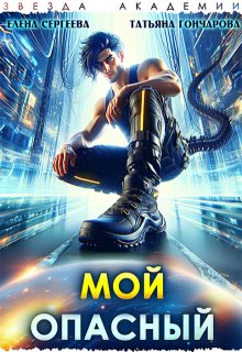 Мой опасный — Татьяна Гончарова