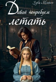 Давай попробуем летать — Sofie Montero