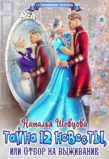 Тайна 12 невесты — Наталья Шевцова