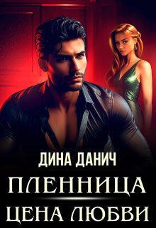 Пленница. Цена любви — Дина Данич