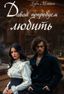 Давай попробуем любить — Sofie Montero