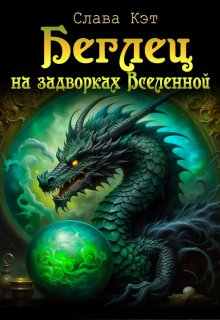 Беглец на задворках Вселенной — Слава Кэт