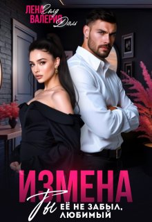 Измена. Ты не забыл ее, любимый — Валерия Даль