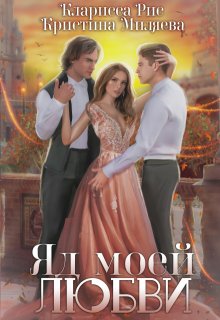 Яд моей любви — Кристина Миляева