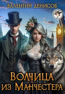Волчица из Манчестера — Валентин Денисов