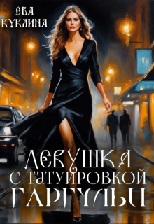 Девушка с татуировкой гаргульи — Ева Куклина