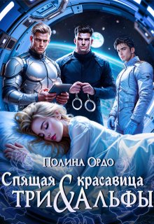 Спящая красавица и Три Альфы — Полина Ордо