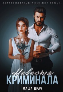Невеста криминала — Маша Драч
