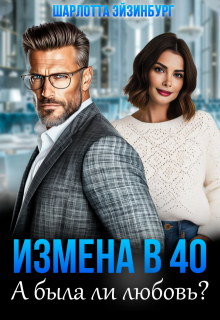 Измена в 40. А была ли любовь? — Шарлотта Эйзинбург