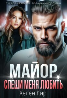 Майор, спеши меня любить — Хелен Кир