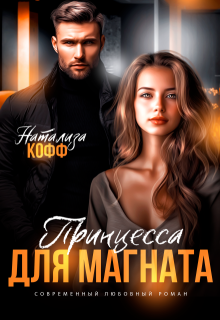 Принцесса для Магната — Натализа Кофф