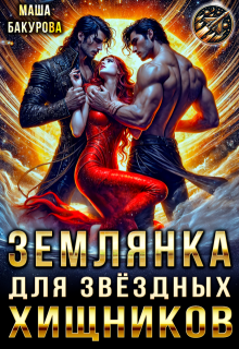 Землянка для звёздных хищников — Маша Бакурова
