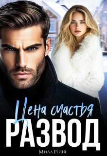 Развод. Цена счастья — Мила Рейне
