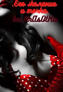 Его желание… — KrAsOtKA