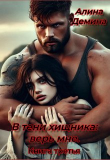 В тени хищника: верь мне. Книга третья — Алина Демина