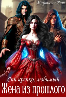 Жена из прошлого. Спи крепко, любимый… — Мартиша Риш