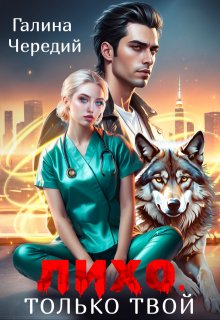 Лихо. Только твой — Чередий Галина
