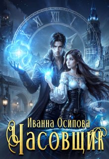 Часовщик — Иванна Осипова