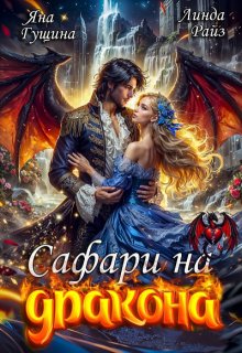 Сафари на дракона — Яна Гущина