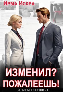 Изменил? Пожалеешь! — Ирма Искра