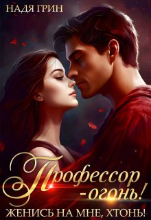 Профессор — огонь! Женись на мне, хтонь! — Надя Грин