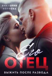 Его отец. Выжить после развода — Виктория Волкова