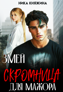 Змей. Скромница для мажора — Ника Княжина