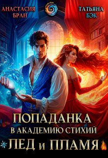 Попаданка в Академию стихий. Лед и пламя — Анастaсия Бран