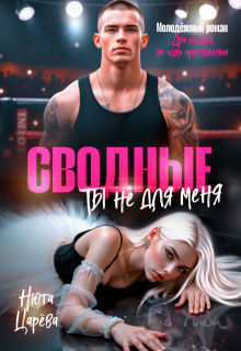 Сводные. Ты не для меня — Нюта Царёва
