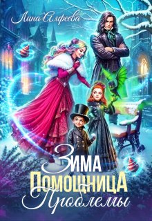 Зима. Помощница. Проблемы — Лина Алфеева