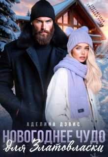 Новогоднее чудо для Златовласки — Аделина Дэвис