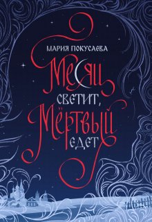 Месяц светит, мёртвый едет — Мария Покусаева (turnezolle)