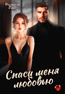 Спаси меня любовью — Настасья Райс
