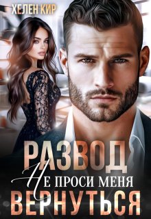 Развод. Не проси меня вернуться — Хелен Кир