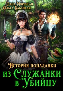 История попаданки. Из служанки в убийцу — Лана Морриган