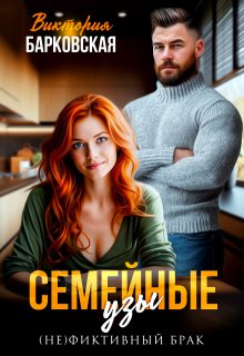 Семейные узы — Виктория Барковская
