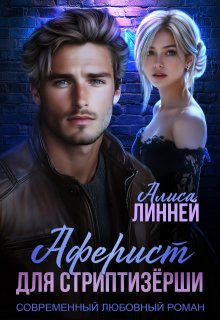 Аферист для стриптизёрши — Алиса Линней