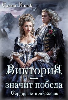 Виктория — значит Победа. Сердцу не прикажешь — Салма Кальк