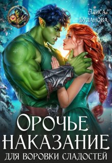 Орочье наказание для воровки сладостей — Алиса Буланова